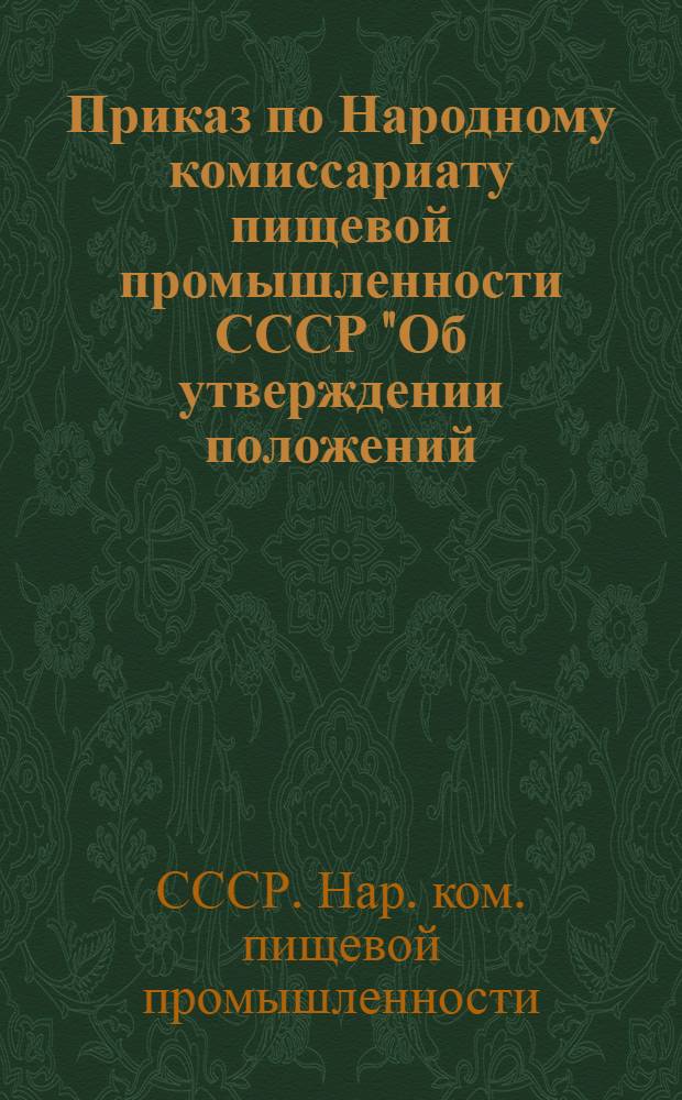 Приказ по Народному комиссариату пищевой промышленности СССР "Об утверждении положений: о госинспекции, госинспекторе и инструкций о порядке инспектирования продукции" 2 марта 1938 г. № 256