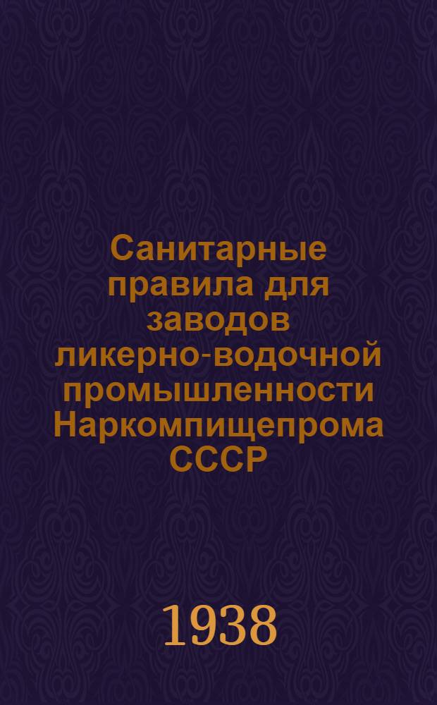 Санитарные правила для заводов ликерно-водочной промышленности Наркомпищепрома СССР