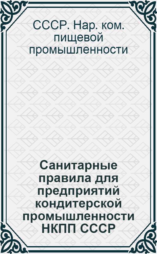 Санитарные правила для предприятий кондитерской промышленности НКПП СССР