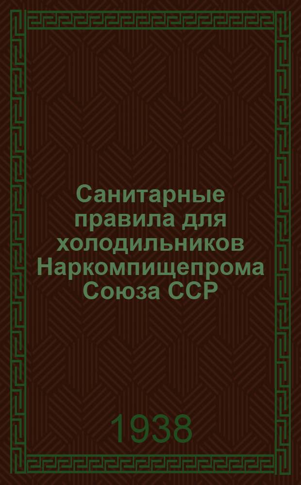 Санитарные правила для холодильников Наркомпищепрома Союза ССР