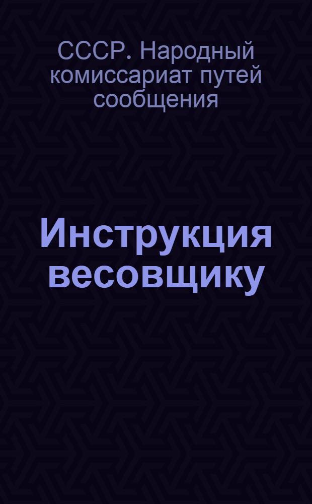 Инструкция весовщику