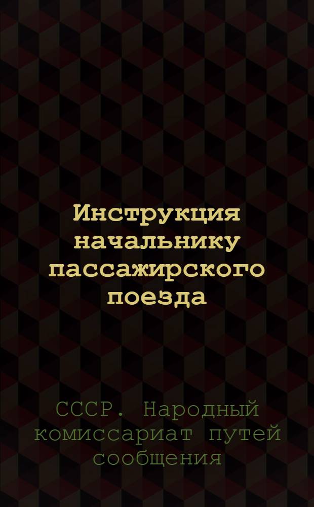 Инструкция начальнику пассажирского поезда
