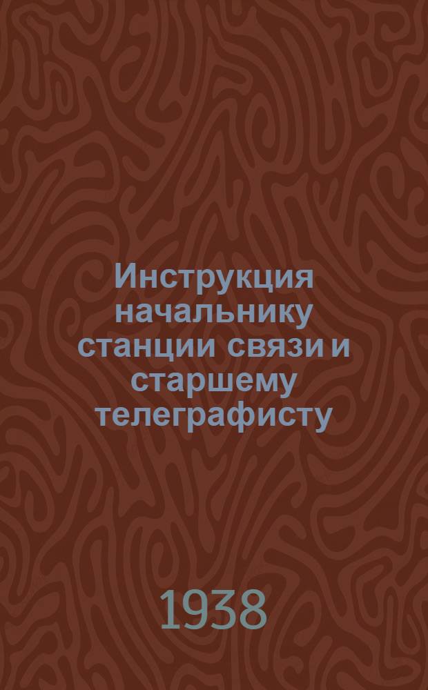 Инструкция начальнику станции связи и старшему телеграфисту