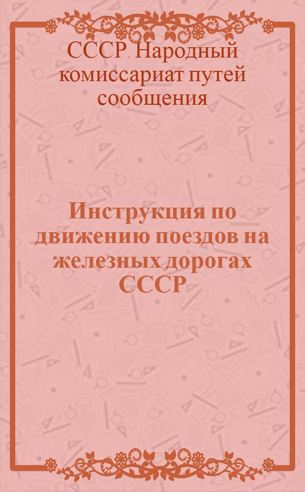 Инструкция по движению поездов на железных дорогах СССР