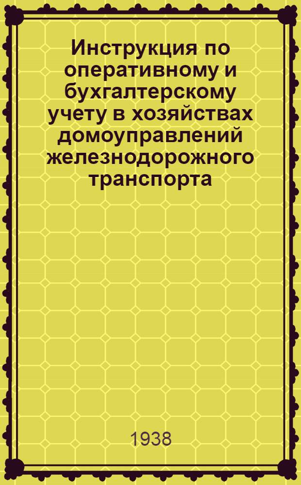 Инструкция по оперативному и бухгалтерскому учету в хозяйствах домоуправлений железнодорожного транспорта