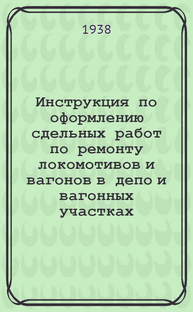 Инструкция по оформлению сдельных работ по ремонту локомотивов и вагонов в депо и вагонных участках