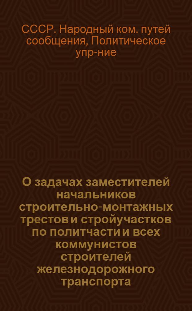 О задачах заместителей начальников строительно-монтажных трестов и стройучастков по политчасти и всех коммунистов строителей железнодорожного транспорта