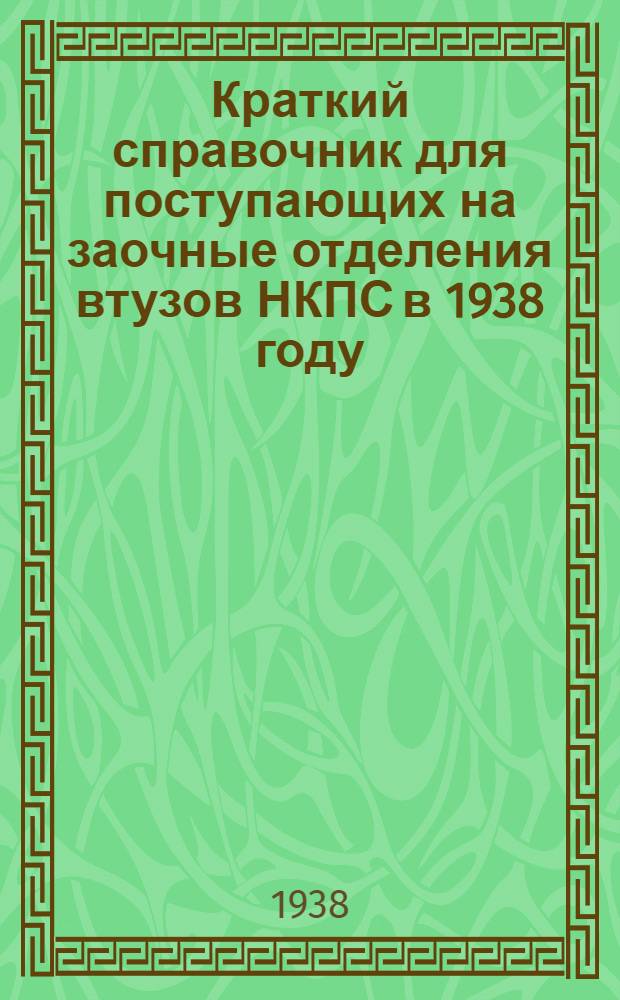 Краткий справочник для поступающих на заочные отделения втузов НКПС в 1938 году