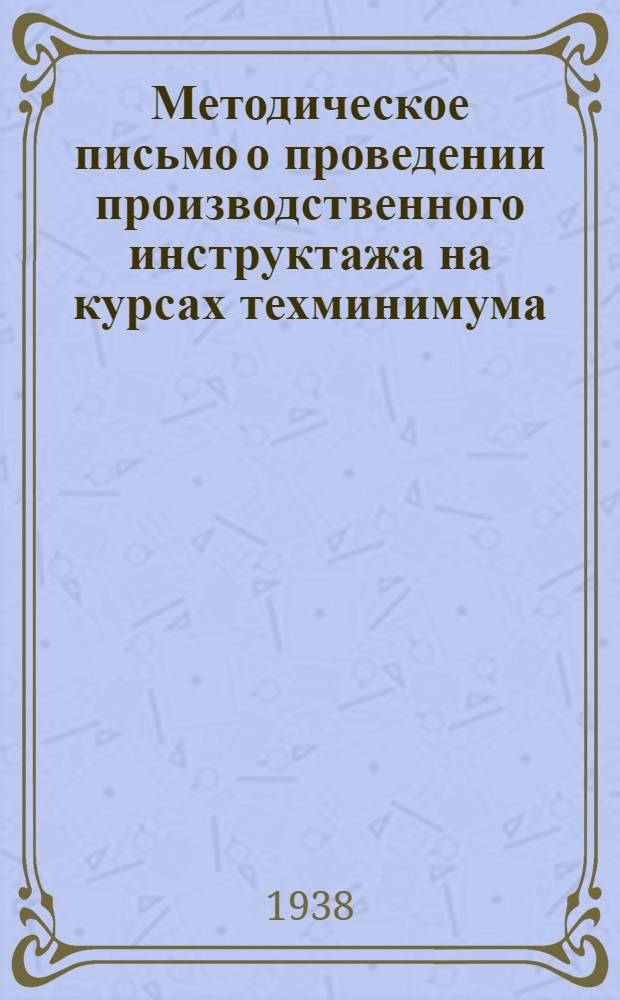 Методическое письмо о проведении производственного инструктажа на курсах техминимума