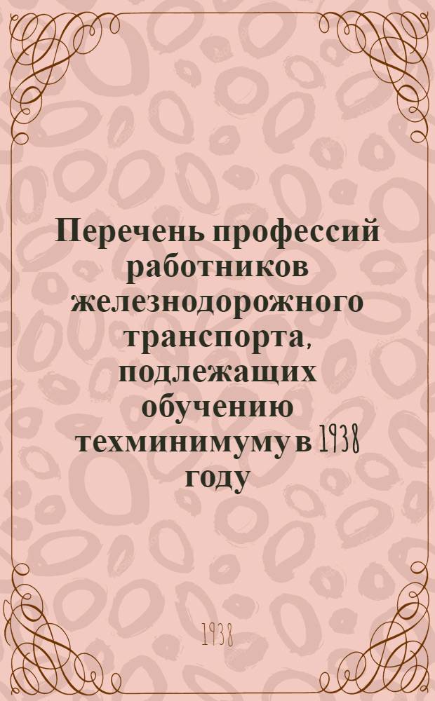 Перечень профессий работников железнодорожного транспорта, подлежащих обучению техминимуму в 1938 году
