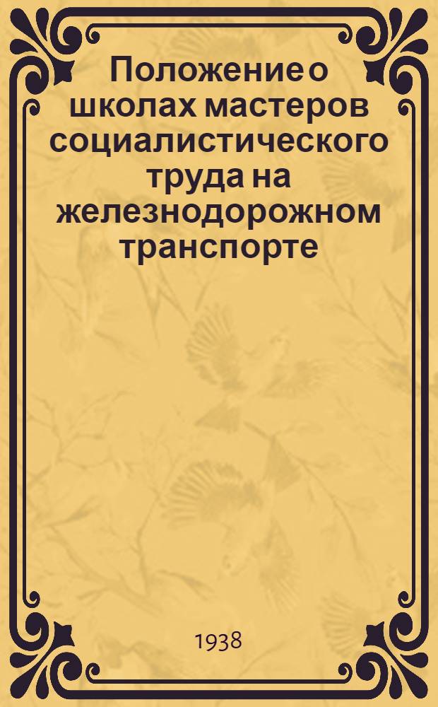 Положение о школах мастеров социалистического труда на железнодорожном транспорте