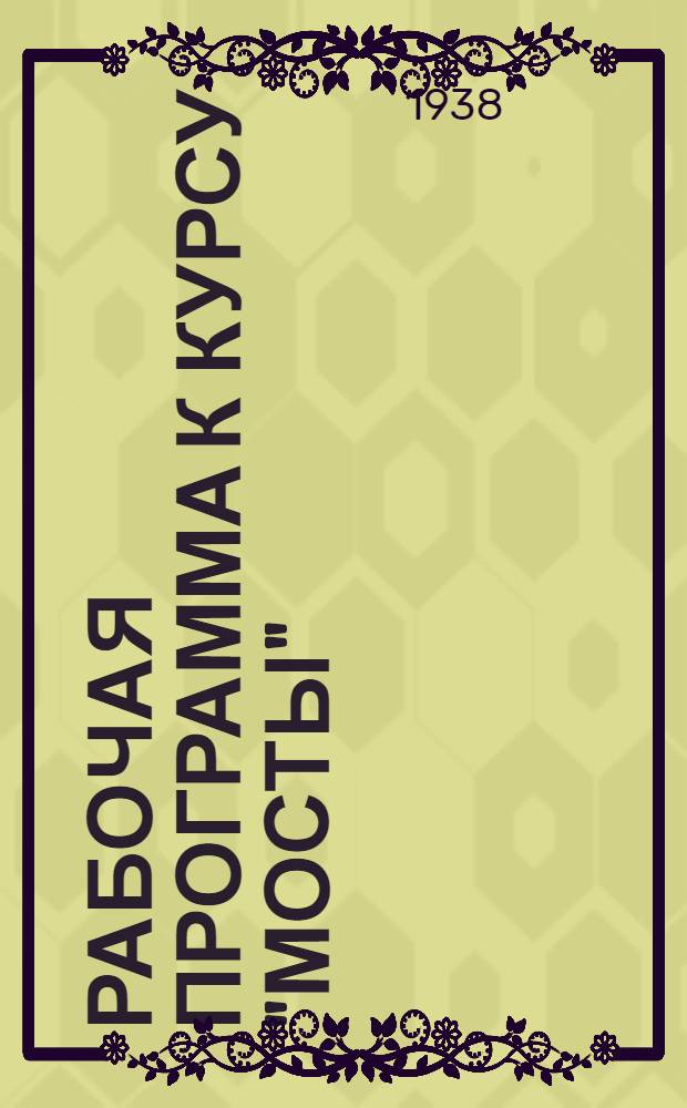 Рабочая программа к курсу "Мосты" : Для студентов-заочников втузов НКПС путейско-строительной специальности