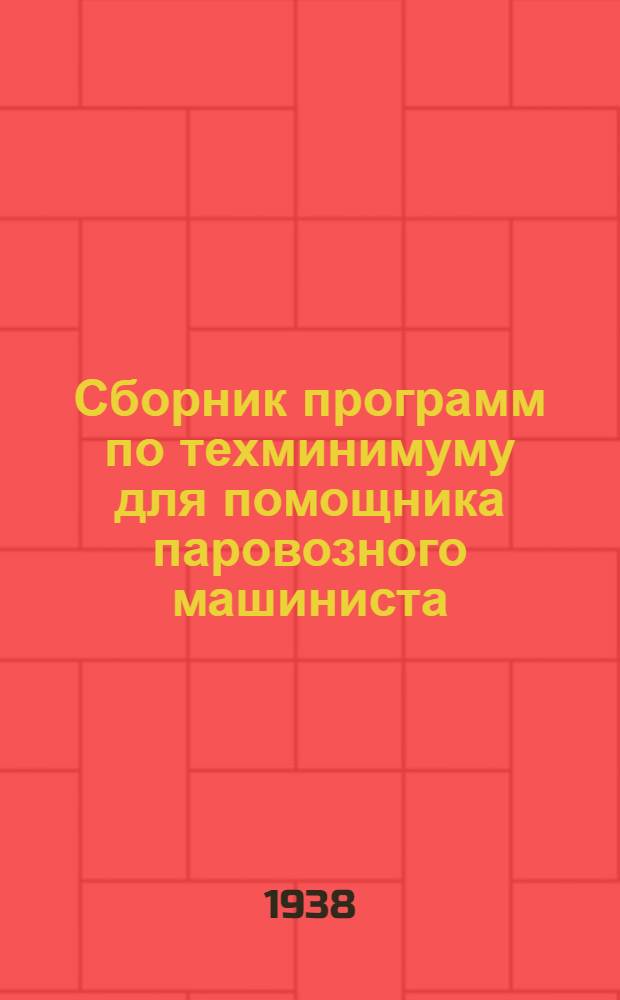 Сборник программ по техминимуму для помощника паровозного машиниста