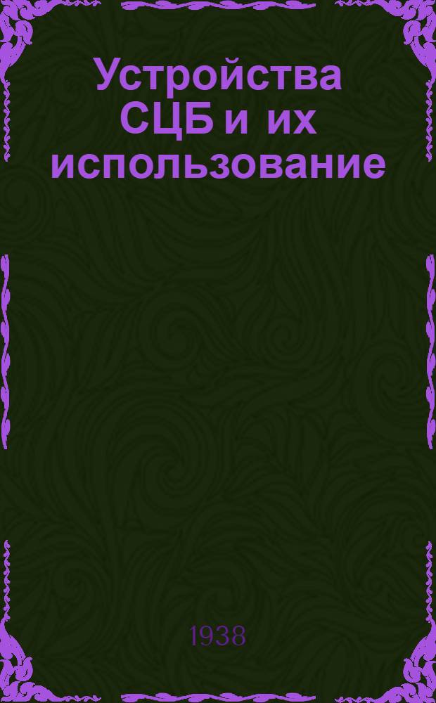 Устройства СЦБ и их использование : Утв. Центр. упр. учеб. заведениями Нар. ком. пут. сообщ. в качестве учеб. пособия для втузов ж.-д. транспорта