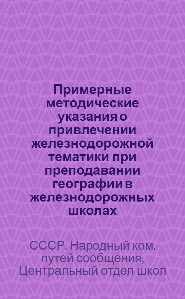 Примерные методические указания о привлечении железнодорожной тематики при преподавании географии в железнодорожных школах (VIII класс)