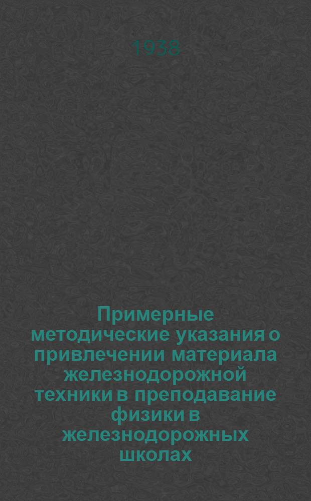Примерные методические указания о привлечении материала железнодорожной техники в преподавание физики в железнодорожных школах