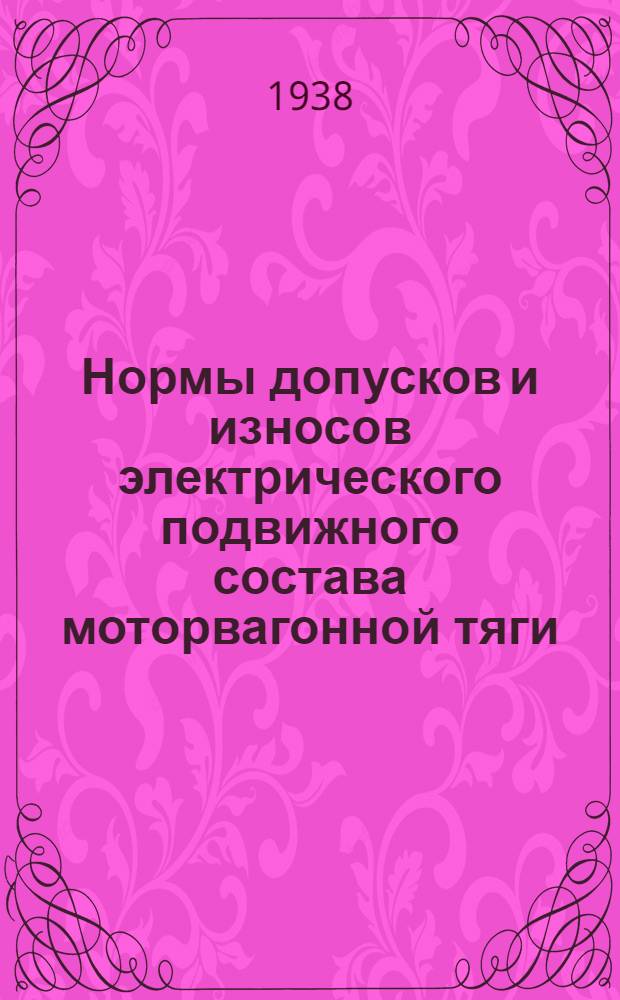 Нормы допусков и износов электрического подвижного состава моторвагонной тяги