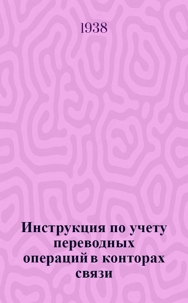 Инструкция по учету переводных операций в конторах связи