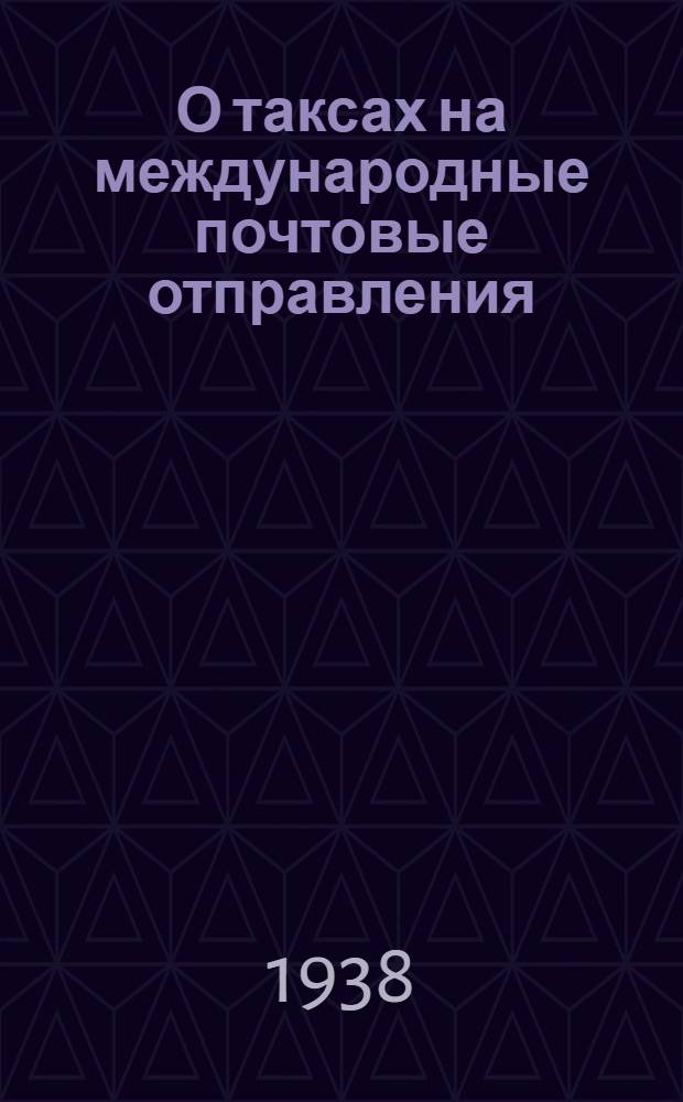 О таксах на международные почтовые отправления