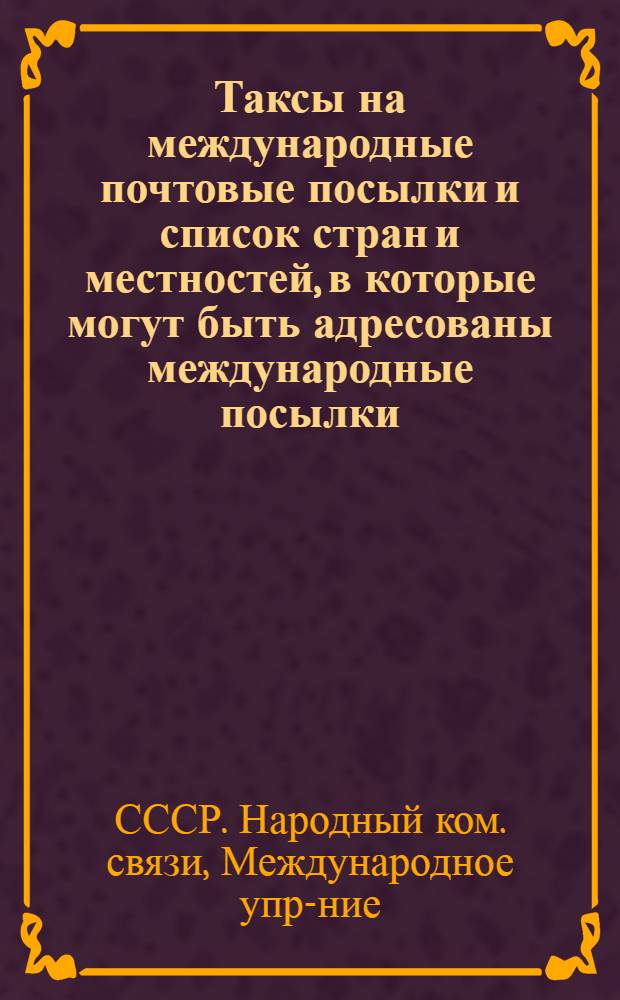 ... Таксы на международные почтовые посылки и список стран и местностей, в которые могут быть адресованы международные посылки