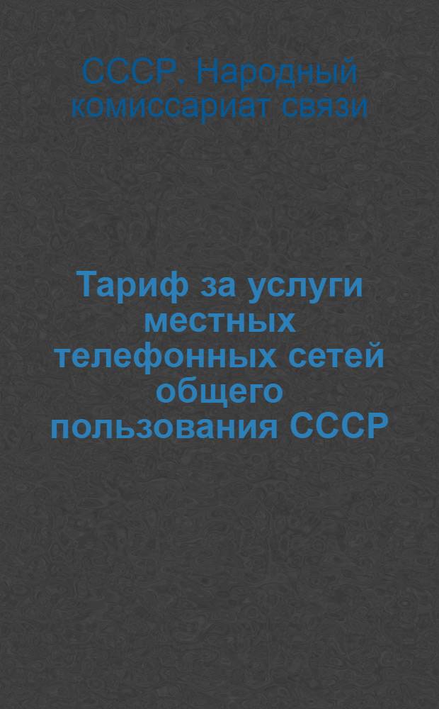 Тариф за услуги местных телефонных сетей общего пользования СССР : Введен в действие с 16 февр. 1938 года согласно постановлению СНК СССР от 2/II 1938 г. № 112