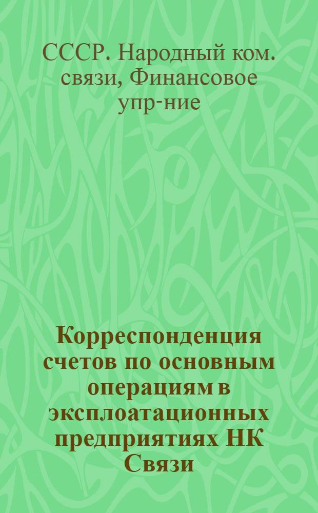 Корреспонденция счетов по основным операциям в эксплоатационных предприятиях НК Связи