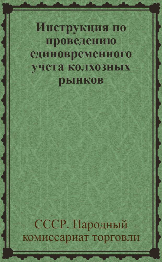 Инструкция по проведению единовременного учета колхозных рынков