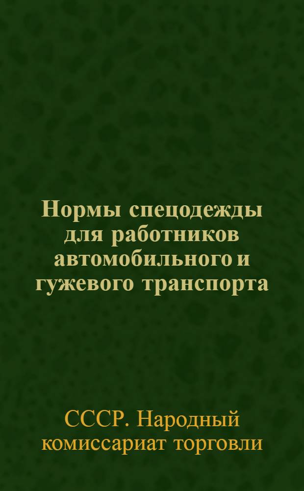 Нормы спецодежды для работников автомобильного и гужевого транспорта