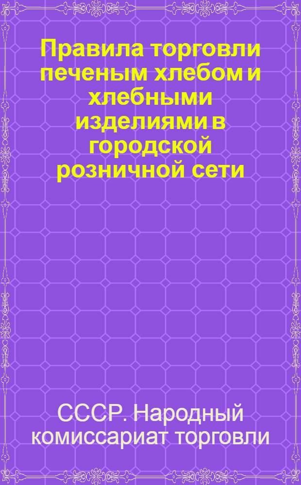 Правила торговли печеным хлебом и хлебными изделиями в городской розничной сети