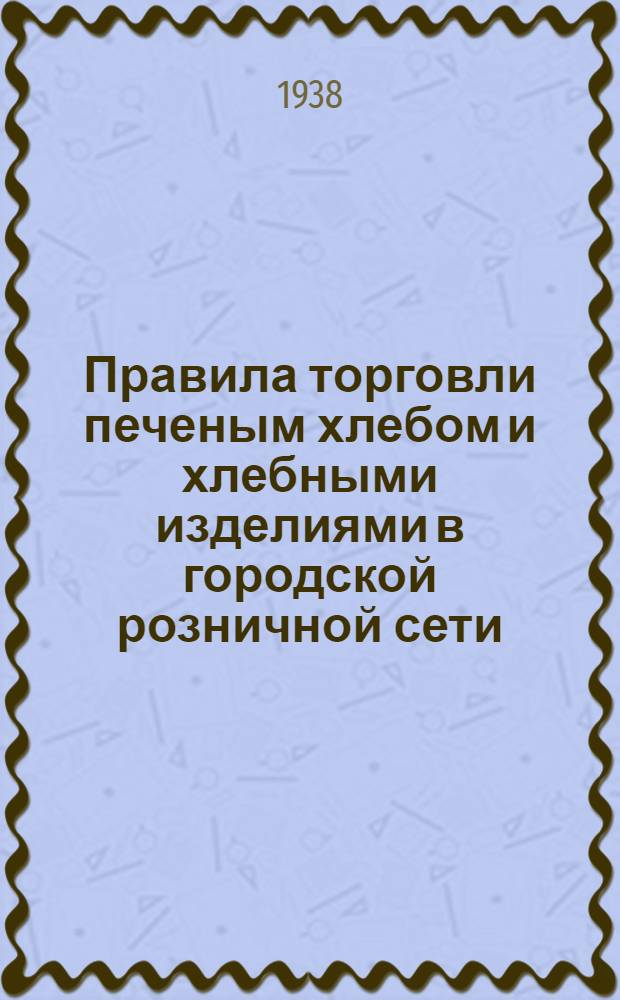 Правила торговли печеным хлебом и хлебными изделиями в городской розничной сети
