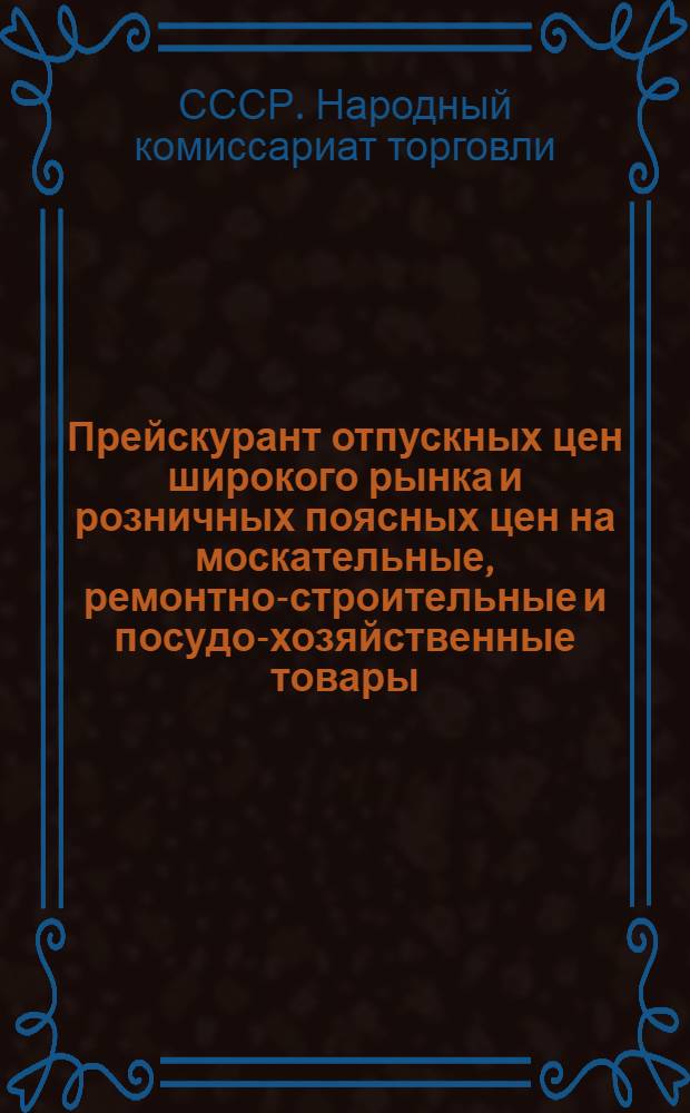Прейскурант отпускных цен широкого рынка и розничных поясных цен на москательные, ремонтно-строительные и посудо-хозяйственные товары