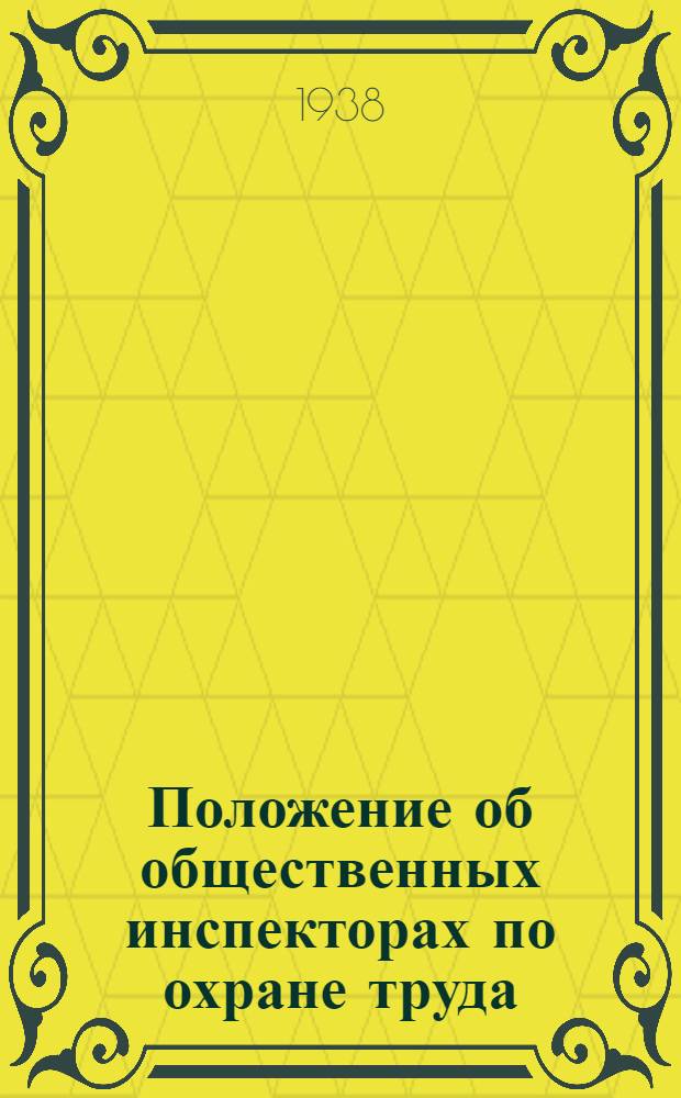 Положение об общественных инспекторах по охране труда