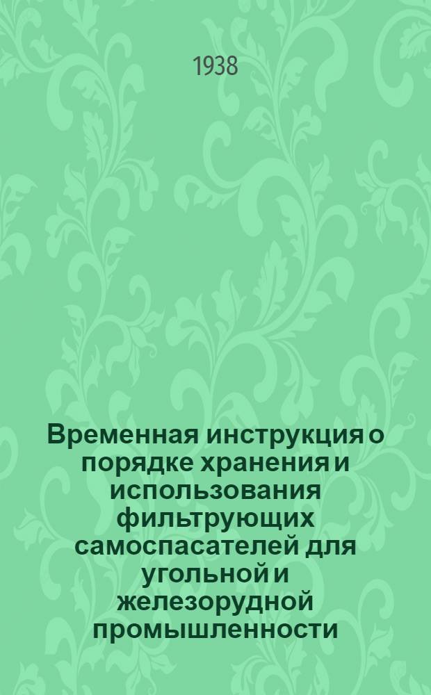 Временная инструкция о порядке хранения и использования фильтрующих самоспасателей для угольной и железорудной промышленности