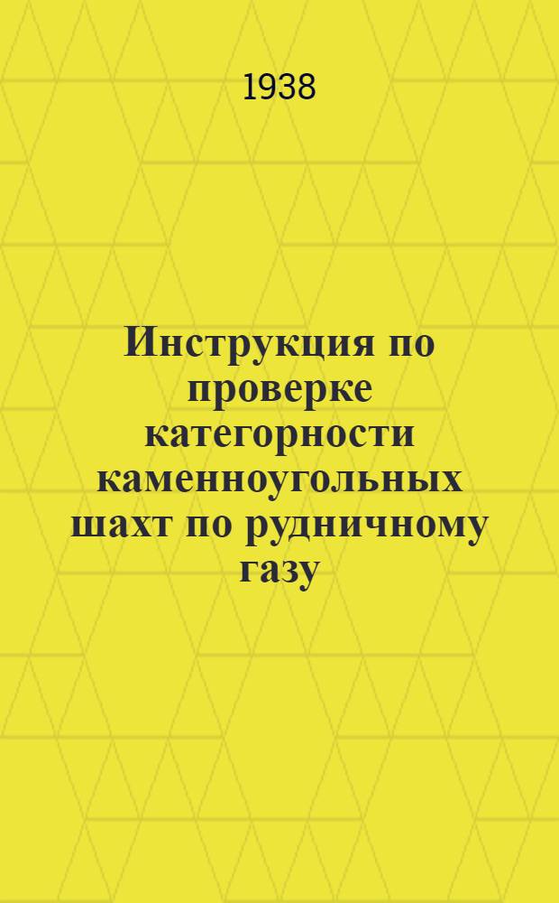 Инструкция по проверке категорности каменноугольных шахт по рудничному газу