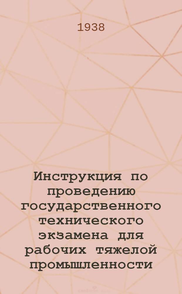 Инструкция по проведению государственного технического экзамена для рабочих тяжелой промышленности, оканчивающих курсы техминимума