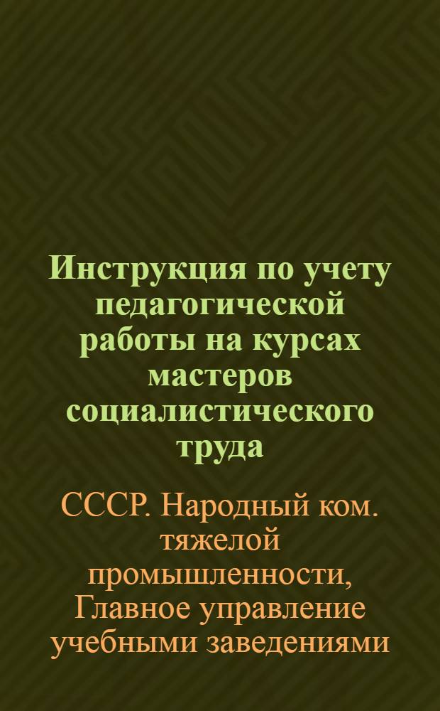 Инструкция по учету педагогической работы на курсах мастеров социалистического труда