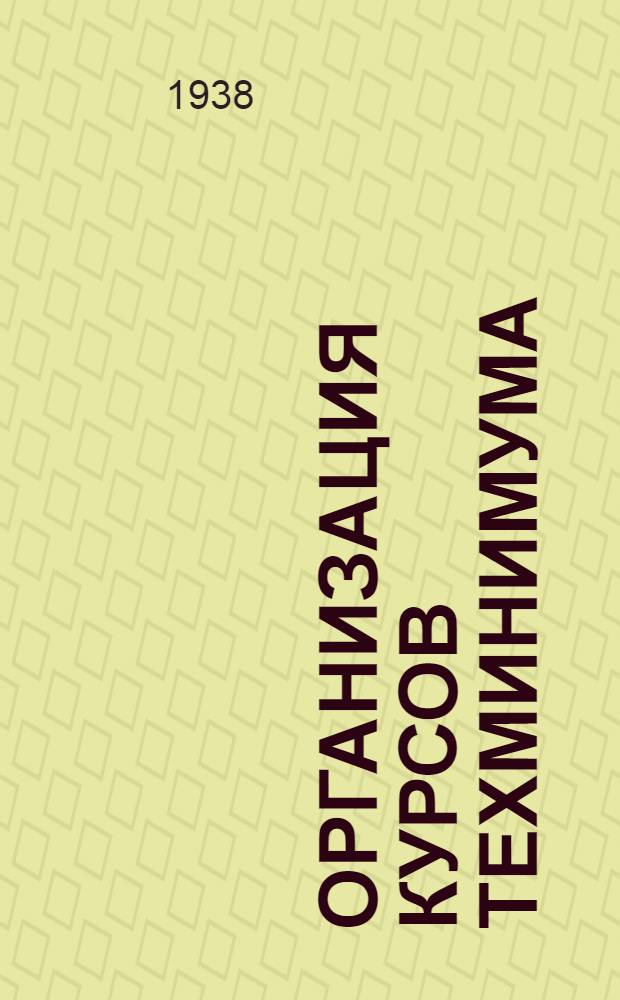 Организация курсов техминимума : (Инструктив. указания)