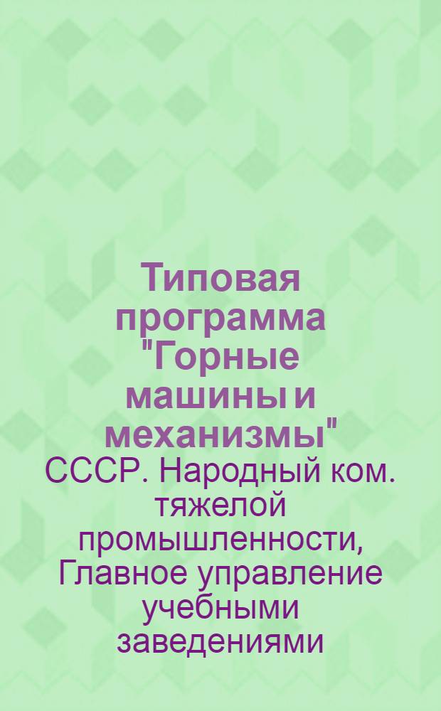 Типовая программа "Горные машины и механизмы" : Для горно-электромеханич. отд-ния курсов мастеров социалистического труда рудной пром-сти