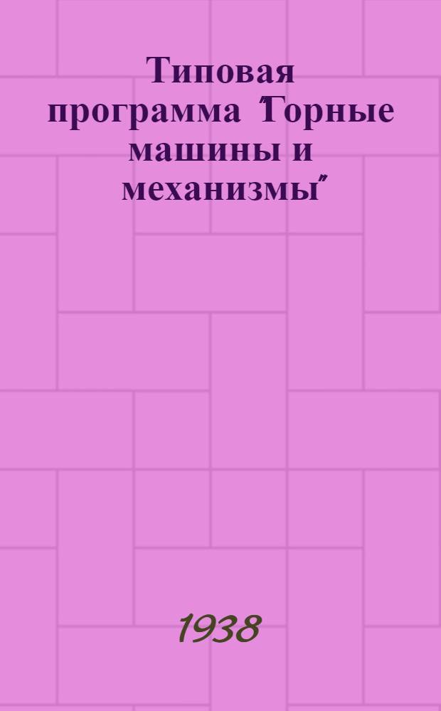 Типовая программа "Горные машины и механизмы" : Для горно-электромеханич. отд-ния курсов мастеров социалистического труда угольной пром-сти