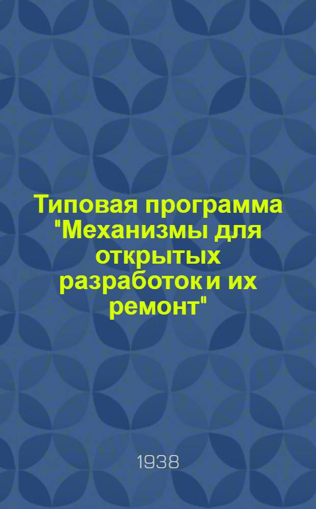 Типовая программа "Механизмы для открытых разработок и их ремонт" : Для горно-электромеханич. отд-ния курсов мастеров социалистического труда рудной пром-сти
