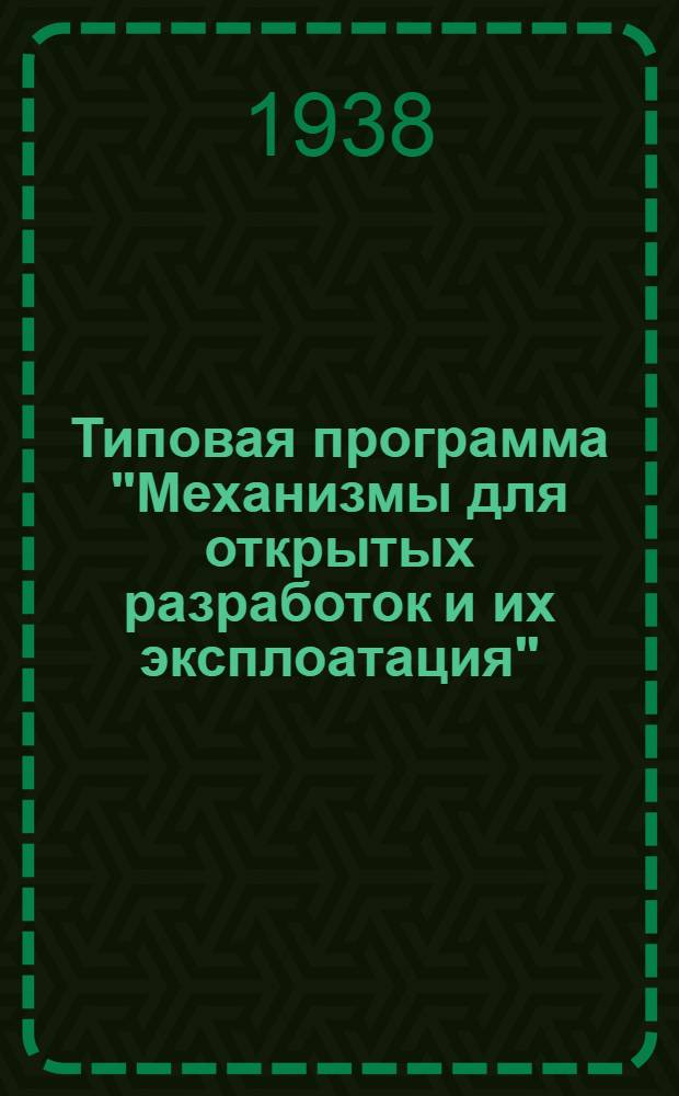 Типовая программа "Механизмы для открытых разработок и их эксплоатация" : Для горно-эксплоатационного отд-ния курсов мастеров социалистического труда рудной пром-сти