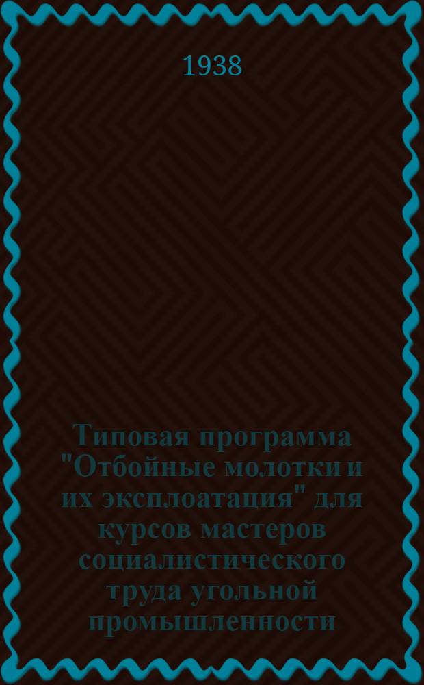 Типовая программа "Отбойные молотки и их эксплоатация" для курсов мастеров социалистического труда угольной промышленности
