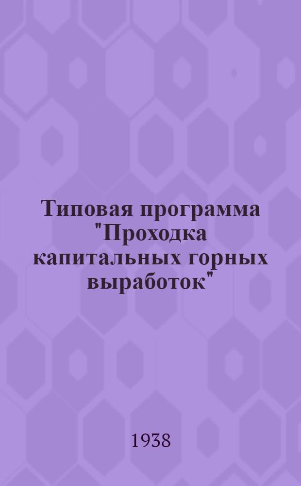 Типовая программа "Проходка капитальных горных выработок" : Для курсов мастеров социалистического труда (проходчиков угольной и горнорудной пром-сти)