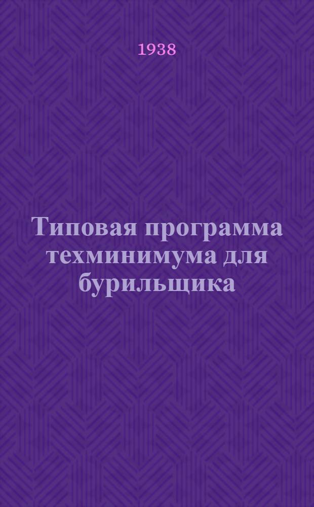 Типовая программа техминимума для бурильщика : Подземные разработки : Рудная промышленность