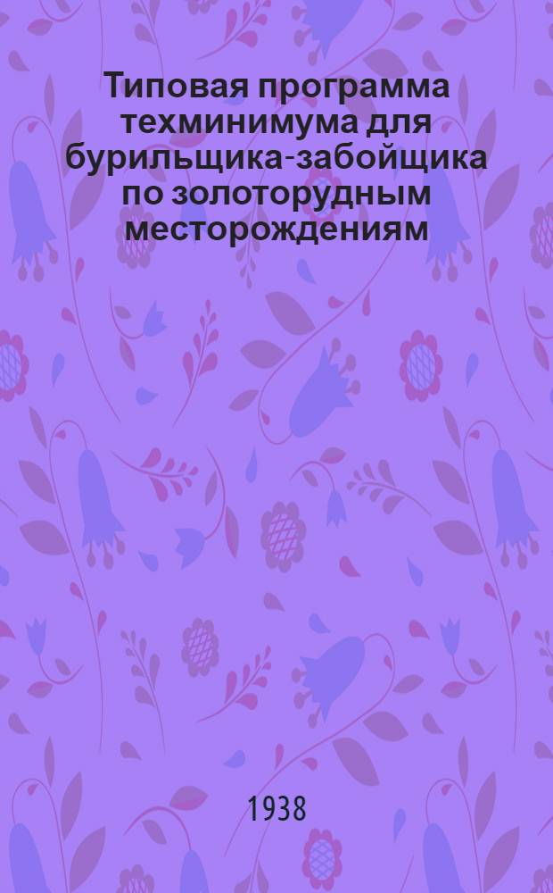 Типовая программа техминимума для бурильщика-забойщика по золоторудным месторождениям : Золото-платиновая промышленность