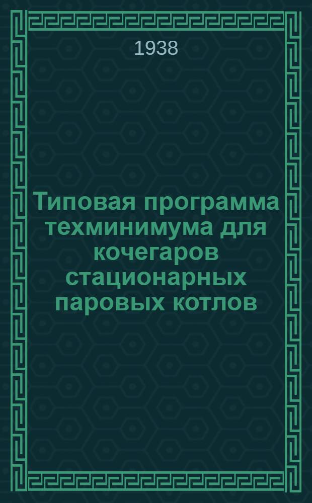 Типовая программа техминимума для кочегаров стационарных паровых котлов