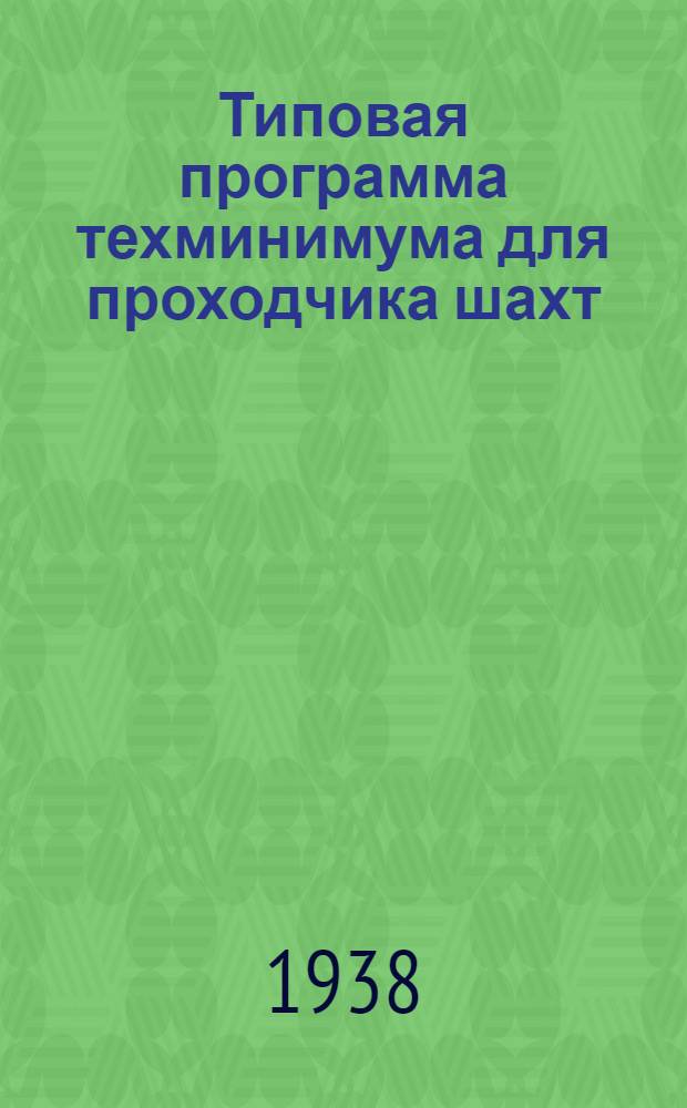 Типовая программа техминимума для проходчика шахт : Золото-платиновая промышленность