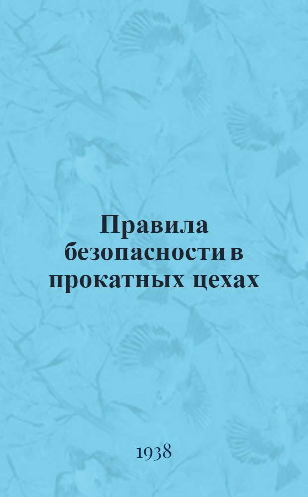 Правила безопасности в прокатных цехах
