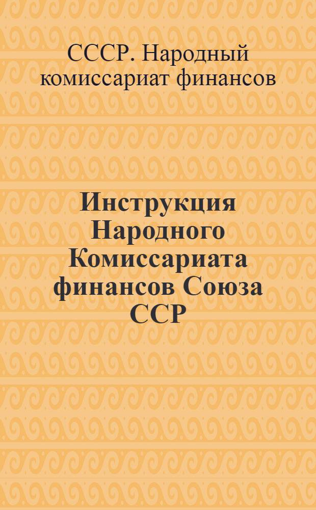 Инструкция Народного Комиссариата финансов Союза ССР (от 17 января 1938 года № 36). О порядке обложения хозяйств колхозников и единоличников сбором на нужды жилищного и культурно-бытового строительства в 1938 году