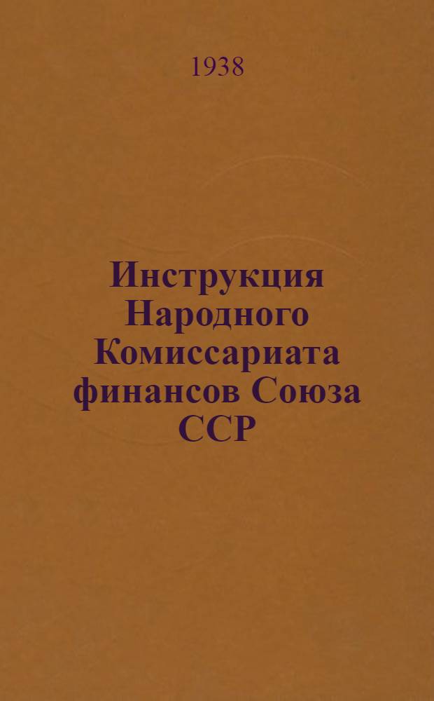Инструкция Народного Комиссариата финансов Союза ССР (от 5 марта 1938 г. № 113/31). О порядке составления квартальных отчетов по исполнению местных бюджетов на 1938 год